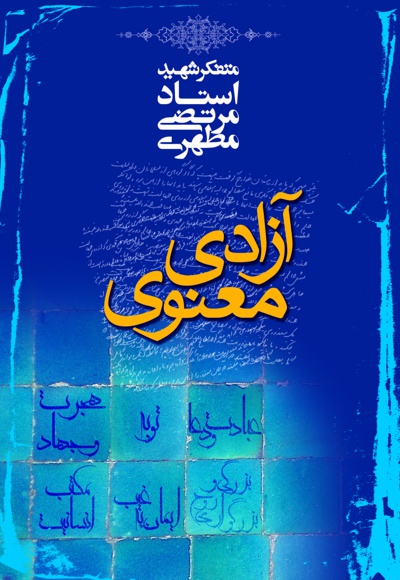 آزادی معنوی